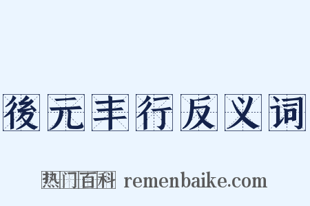 後元丰行反义词是什么意思的图片